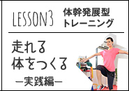 lesson3体幹発展型トレーニング 走れる体をつくる 実践編
